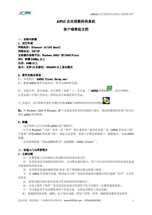 傲发AOFAX 企业型数码传真机 客户端用户手册