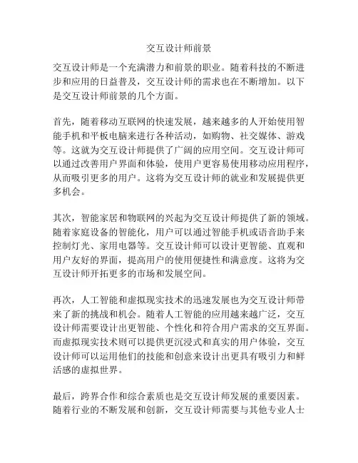 交互设计师前景