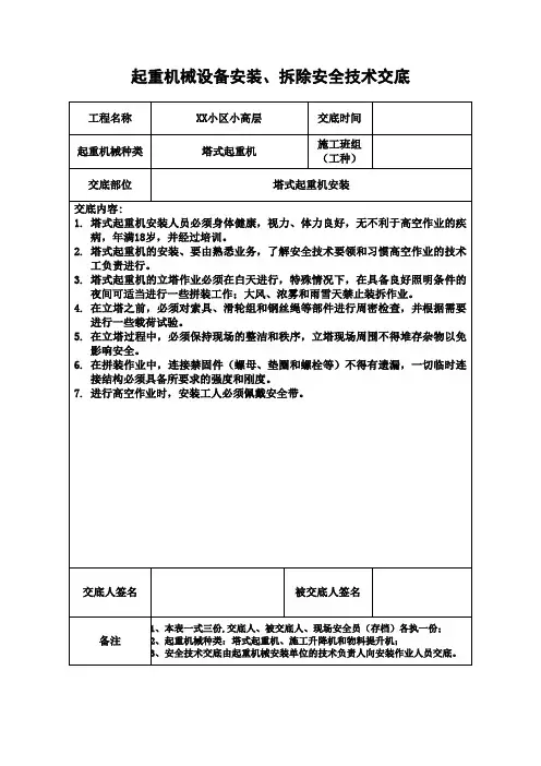 起重机械设备安装、拆除安全技术交底