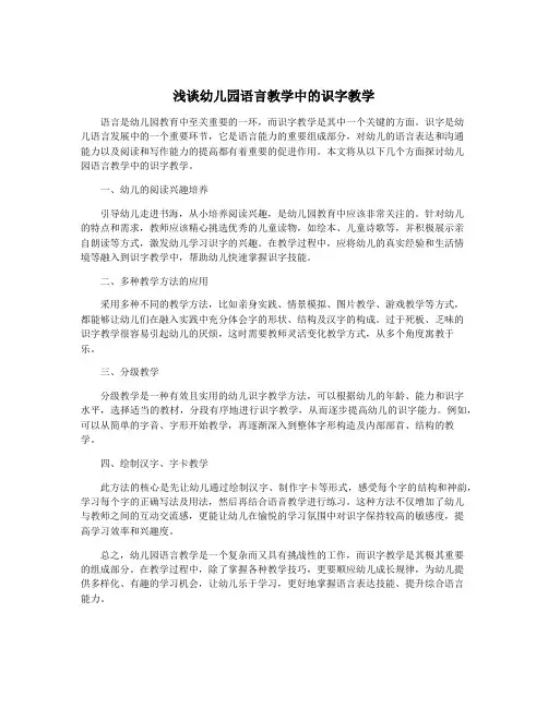 浅谈幼儿园语言教学中的识字教学