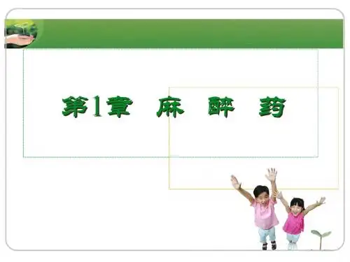 药物化学01 麻醉药