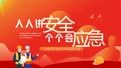 企业安全生产月宣传人人讲安全个个会应急课件PPT