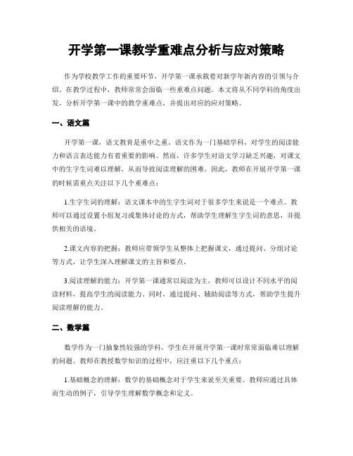 开学第一课教学重难点分析与应对策略
