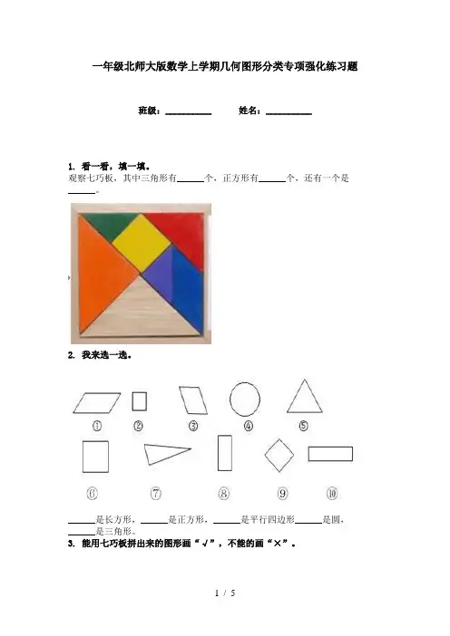 一年级北师大版数学上学期几何图形分类专项强化练习题