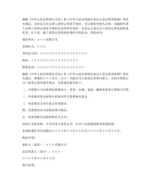 工商登记变更授权委托书