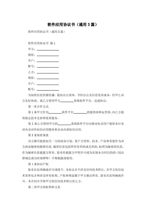 软件应用协议书(通用3篇)