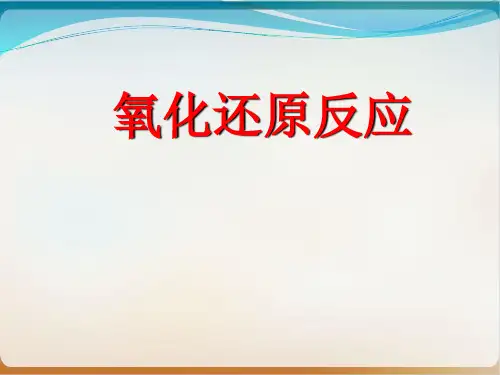 人教版化学《氧化还原反应》教学课件新教材