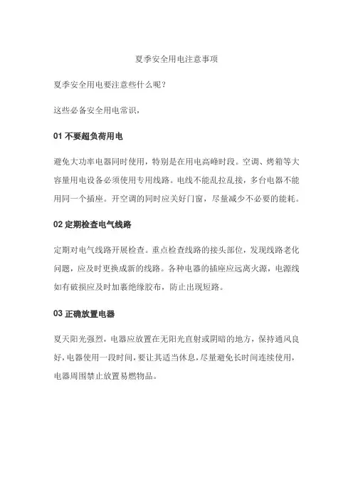夏季安全用电注意事项
