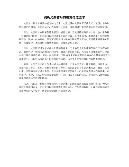 浅析光影背后的视觉传达艺术