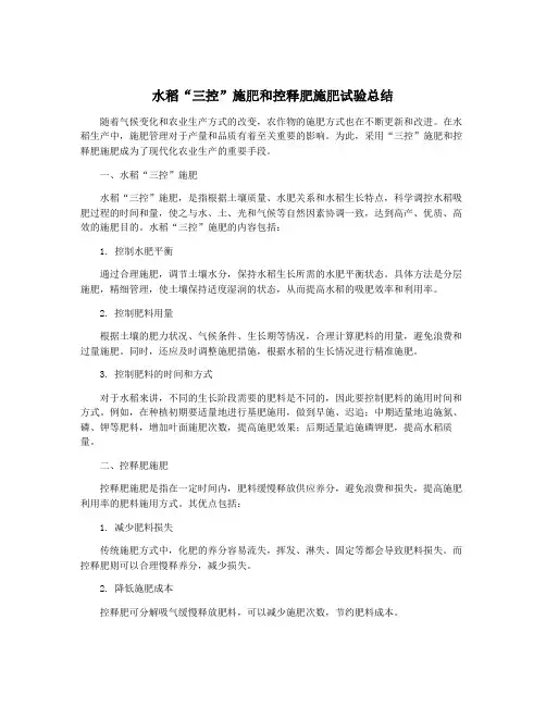 水稻“三控”施肥和控释肥施肥试验总结