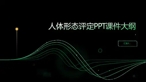 《人体形态评定》课件2