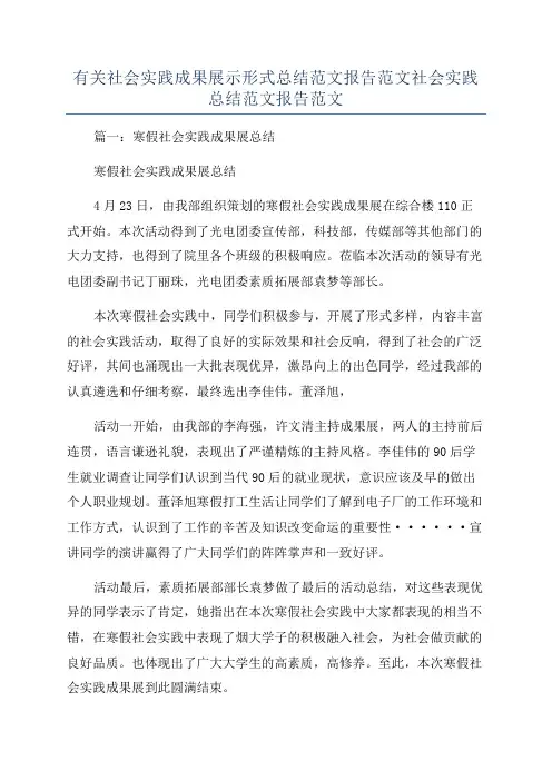 有关社会实践成果展示形式总结范文报告范文社会实践总结范文报告范文