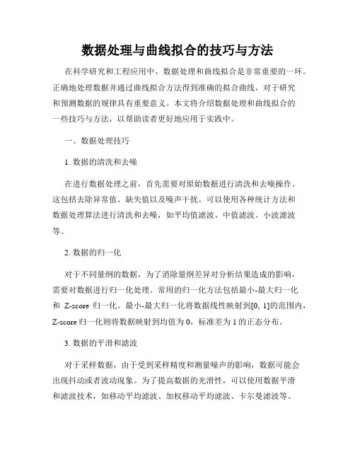 数据处理与曲线拟合的技巧与方法