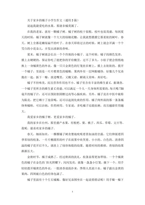 关于家乡的橘子小学生作文(通用3篇最新)