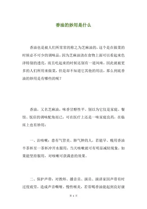 香油的妙用是什么