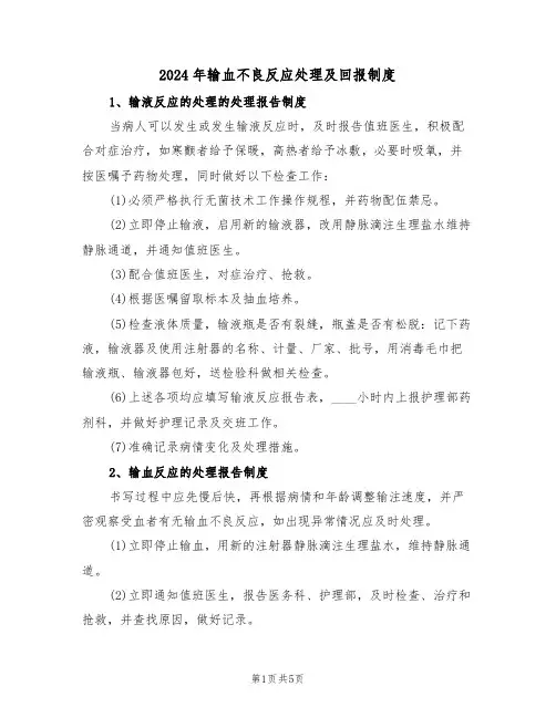2024年输血不良反应处理及回报制度（三篇）