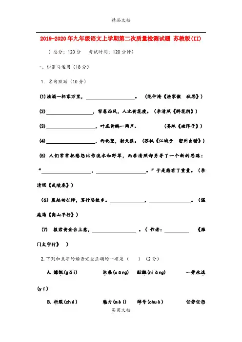 九年级语文上学期第二次质量检测试题 苏教版(II)