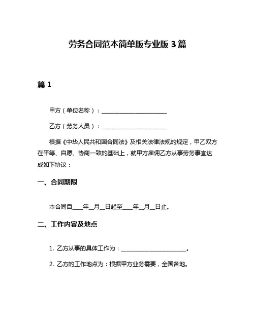 劳务合同范本简单版专业版3篇