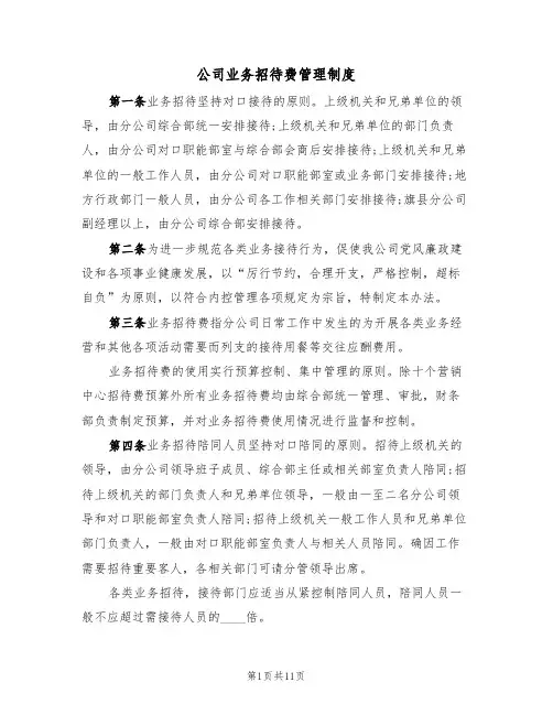 公司业务招待费管理制度（5篇）