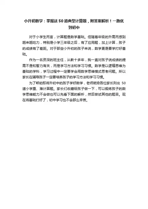 小升初数学：掌握这50道典型计算题，附答案解析！一路优到初中