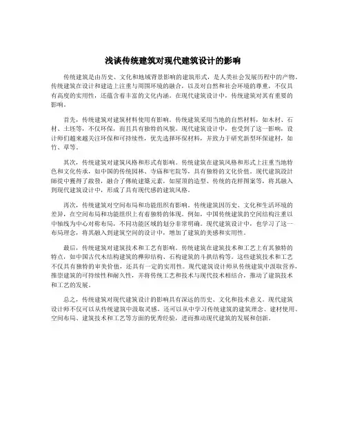 浅谈传统建筑对现代建筑设计的影响