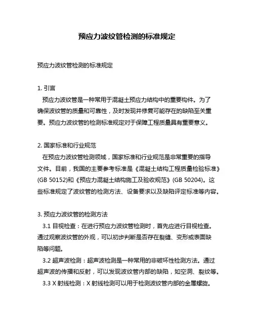 预应力波纹管检测的标准规定