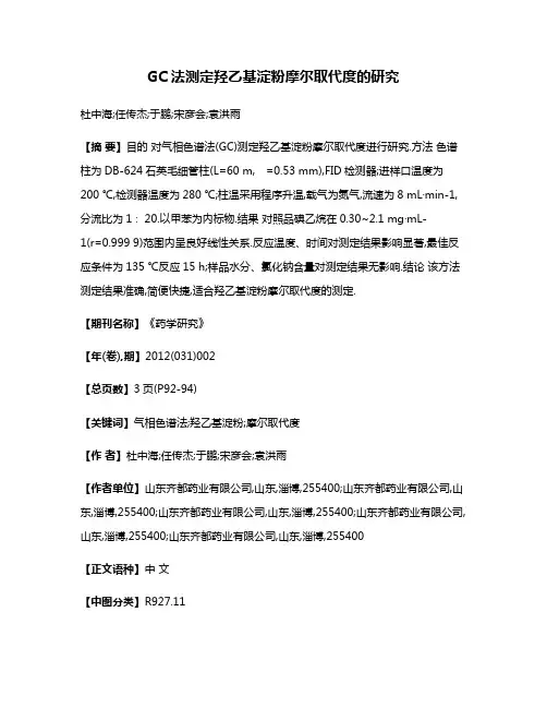 GC法测定羟乙基淀粉摩尔取代度的研究