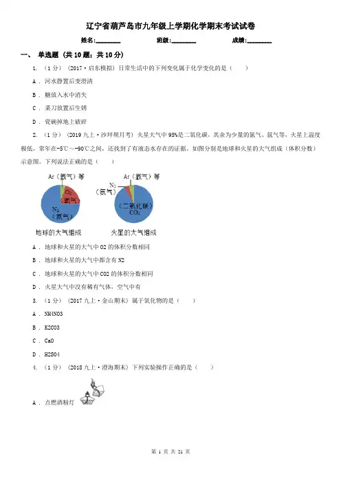 辽宁省葫芦岛市九年级上学期化学期末考试试卷