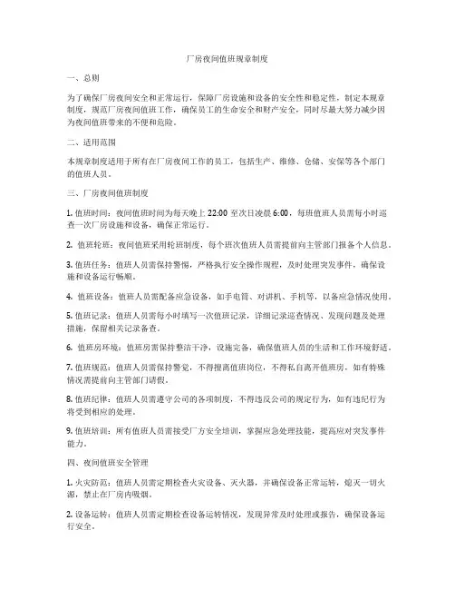 厂房夜间值班规章制度