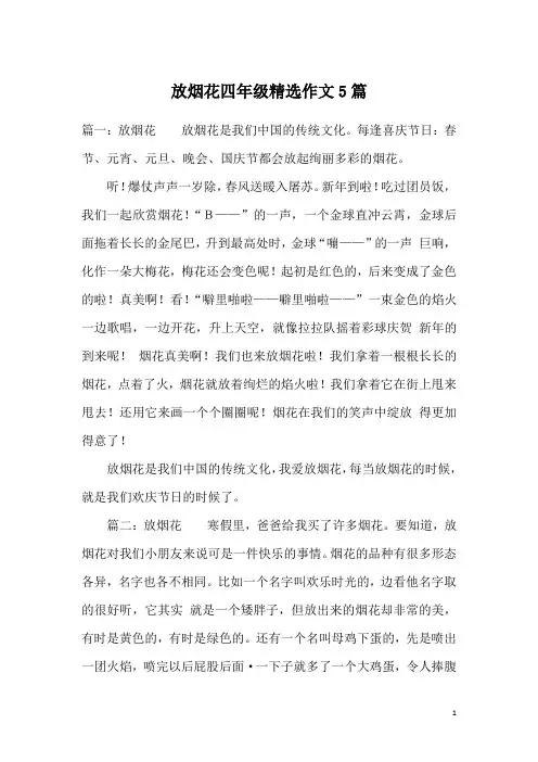 放烟花四年级精选作文5篇
