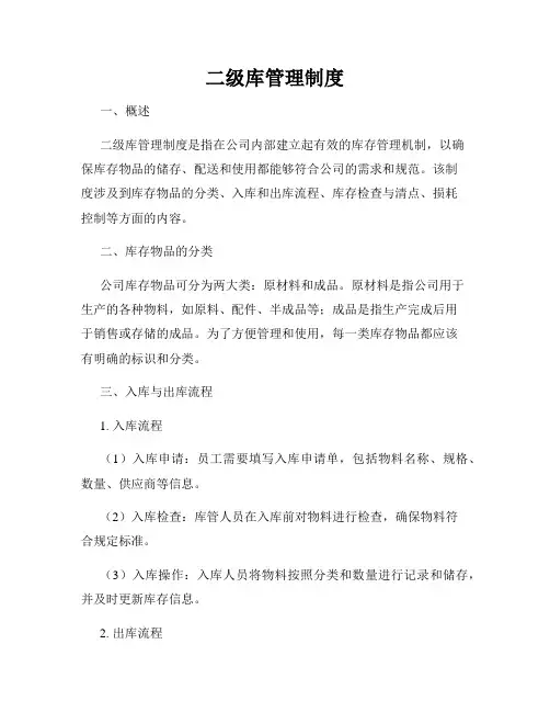 二级库管理制度