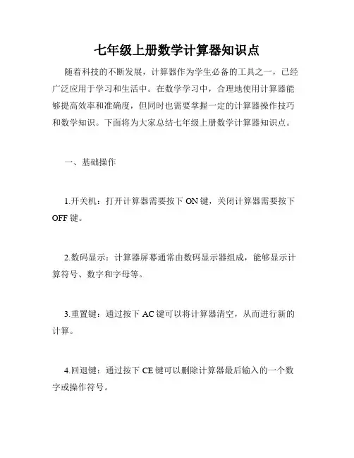 七年级上册数学计算器知识点