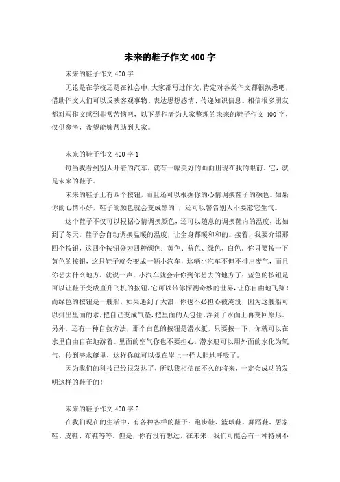 未来的鞋子作文400字
