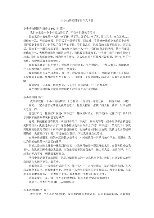小小动物园四年级作文7篇