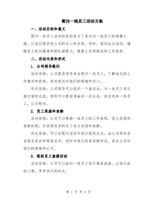 慰问一线员工活动方案
