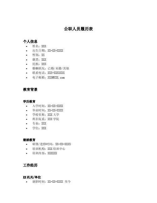 公职人员履历表