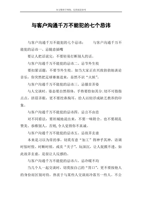 与客户沟通千万不能犯的七个忌讳