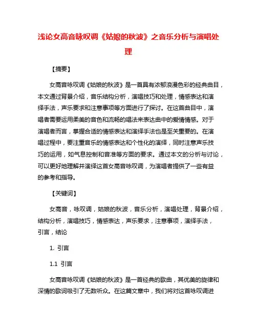 浅论女高音咏叹调《姑娘的秋波》之音乐分析与演唱处理