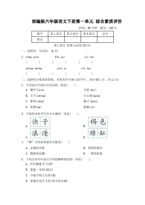 部编版六年级语文下册第一单元综合素质评价 附答案