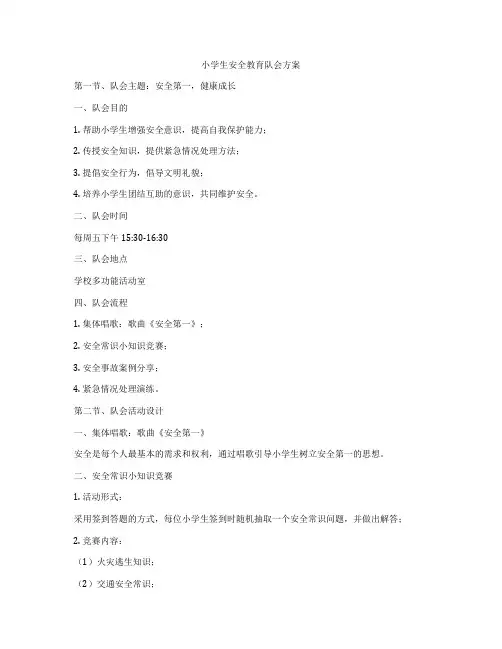 小学生安全教育队会方案