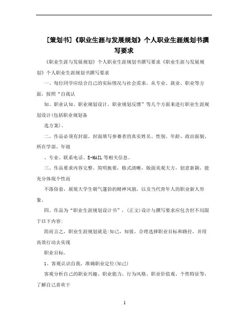 [策划书]《职业生涯与发展规划》个人职业生涯规划书撰写要求