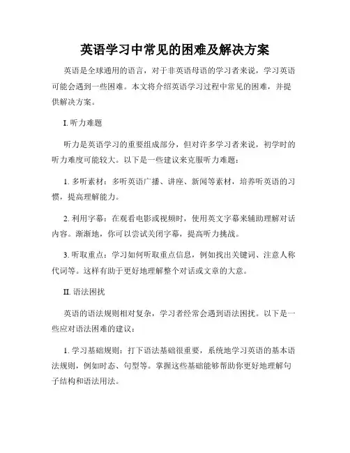 英语学习中常见的困难及解决方案