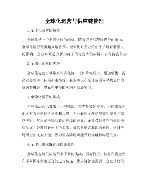 全球化运营与供应链管理