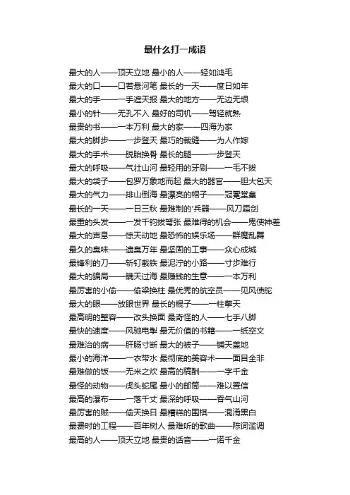 最什么打一成语