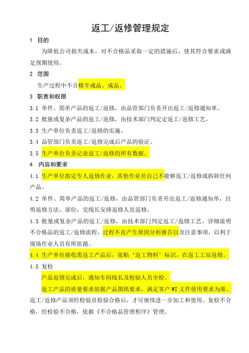 返工返修管理规定