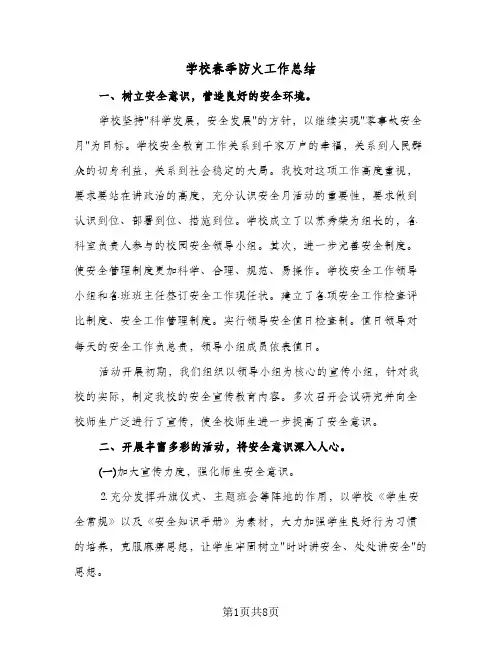 学校春季防火工作总结（3篇）