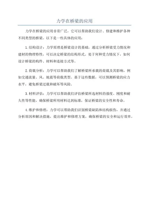 力学在桥梁的应用