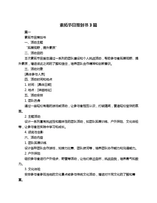 素拓节目策划书3篇