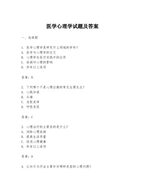 医学心理学试题及答案