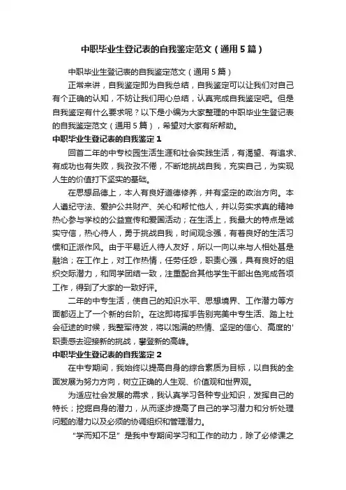 中职毕业生登记表的自我鉴定范文（通用5篇）